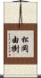松岡由樹 Scroll