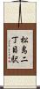 松島二丁目駅 Scroll