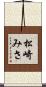 松崎みさ Scroll