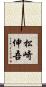 松崎伸吾 Scroll