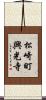 松崎町興光寺 Scroll
