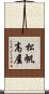 松帆高屋 Scroll