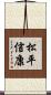 松平信康 Scroll
