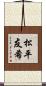 松平友希 Scroll