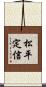 松平定信 Scroll