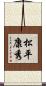松平康秀 Scroll