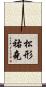 松形祐堯 Scroll