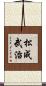 松成武治 Scroll