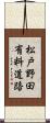 松戸野田有料道路 Scroll