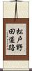 松戸野田道路 Scroll
