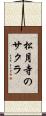松月寺のサクラ Scroll