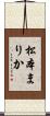 松本まりか Scroll