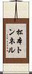 松本トンネル Scroll