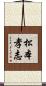 松本孝志 Scroll