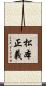 松本正義 Scroll