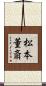 松本董斎 Scroll
