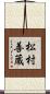 松村善蔵 Scroll