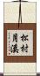 松村月溪 Scroll