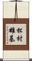 松村雄基 Scroll
