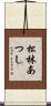 松林あつし Scroll