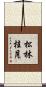松林桂月 Scroll