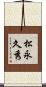 松永久秀 Scroll