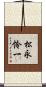 松永怜一 Scroll