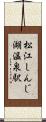 松江しんじ湖温泉駅 Scroll