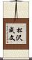 松沢成文 Scroll