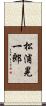 松浦晃一郎 Scroll