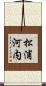 松浦河内 Scroll