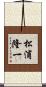 松浦隆一 Scroll