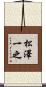 松澤一之 Scroll