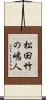 松田竹の嶋人 Scroll