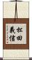 松田義信 Scroll