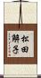 松田解子 Scroll