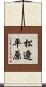 松遼平原 Scroll