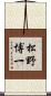 松野博一 Scroll