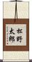 松野太郎 Scroll