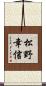 松野幸信 Scroll