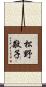 松野敬子 Scroll