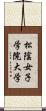 松陰女子学院大学 Scroll