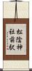 松陰神社前駅 Scroll
