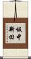 板中新田 Scroll