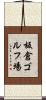 板倉ゴルフ場 Scroll