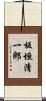 板垣清一郎 Scroll