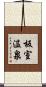 板室温泉 Scroll