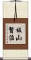 板山賢治 Scroll