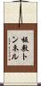 板敷トンネル Scroll