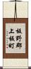 板野郡上板町 Scroll